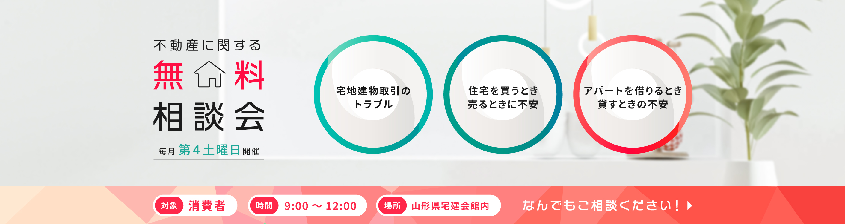 不動産に関する無料相談会